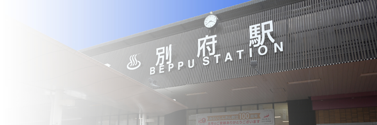 別府駅の外観