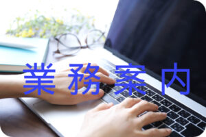 パソコンで書類を作る業務案内イメージ画像