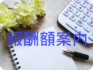 電卓とノートの報酬額案内イメージ画像