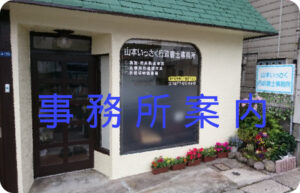 山本いっさく行政書士事務所の外観