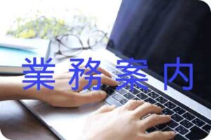 パソコンで書類を作成