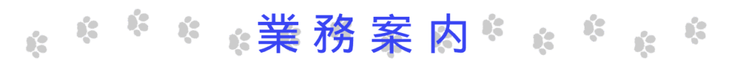 以下、業務案内