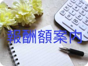 報酬額案内イメージ