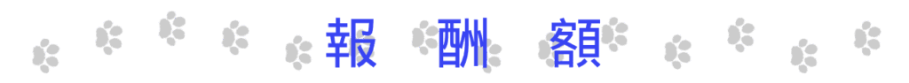 以下、報酬額