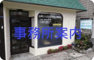 山本いっさく行政書士事務所の外観