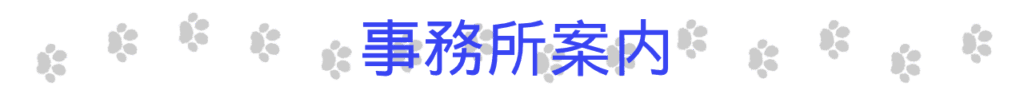 以下、事務所案内